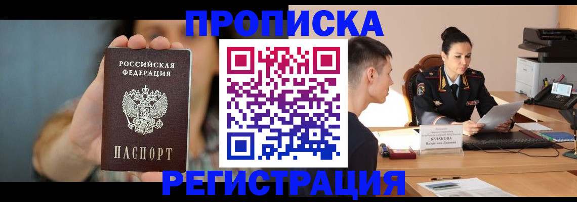 прописка регистрация в Поворино
