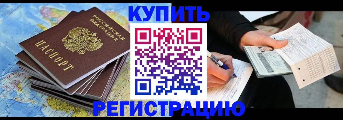 прописка для работы в Поворино